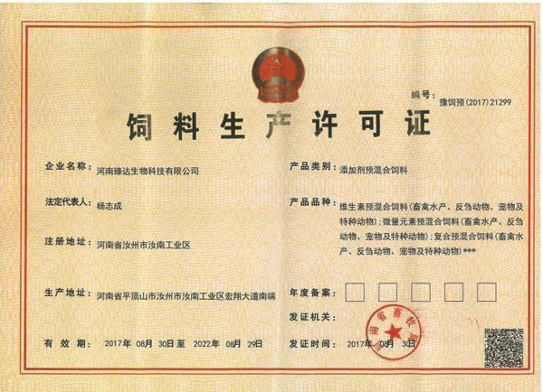 饲料生产许可证